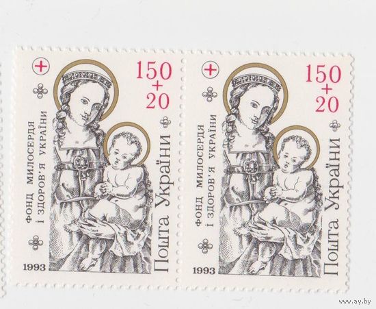 Украина. 1993 г. Фонд милосердия и здоровья Мадонна с ребенком ** живопись