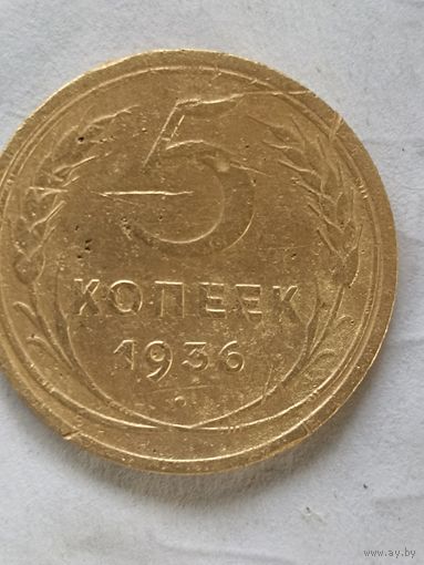 5 копеек 1936