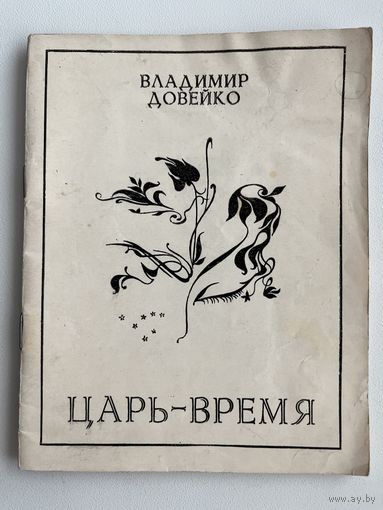 Владимир Довейко. Царь-время