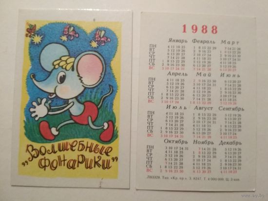 Карманный календарик.Мультфильм Волшебные фонарики.1988 год