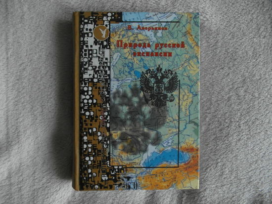 Аверьянов Виталий. Природа русской экспансии. Религиозно-философская серия. Испытание мудростью. М. Лепта-Пресс 2003г.