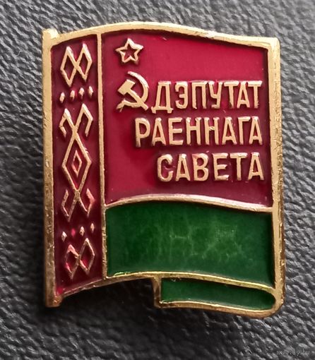 Депутат районного совета