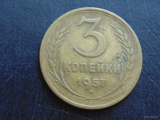 3 копейки 1949 года.
