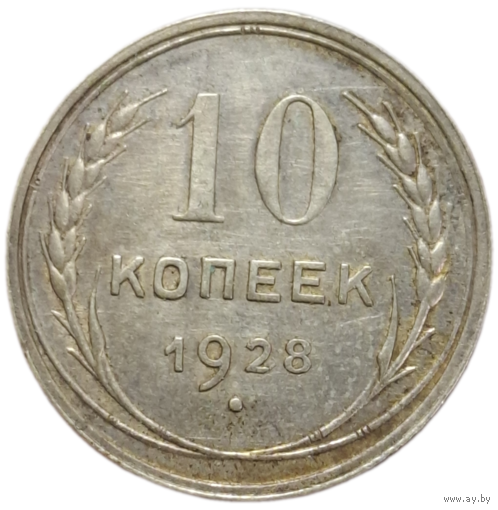 10 копеек 1928