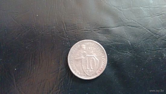 10 копеек 1933 года.