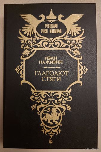 ГЛАГОЛЯТ СТЯГИ.   Серия: ГОСУДАРИ РУСИ ВЕЛИКОЙ