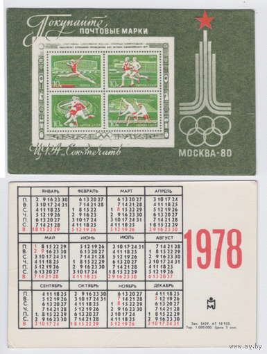 Календарь Покупайте почтовые марки 1978