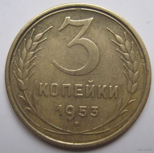 3 копейки 1953г.