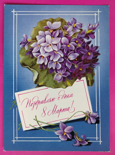 8 марта! Чистая. 1978 года. Зеленская. 2298.
