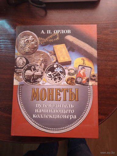 Орлов А. - Монеты. Путеводитель начинающего коллекционера