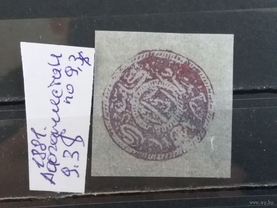 АФГАНИСТАН 1881г. Чист*
