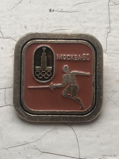 Значок Москва-80 Фехтование