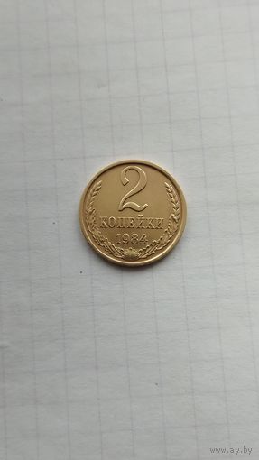 2 копейки 1984 г. СССР.