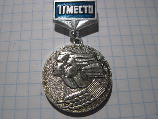 Знак за 3 место с рубля!