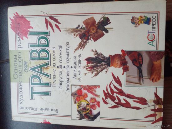 Геннадий Федотов. Сухие травы.