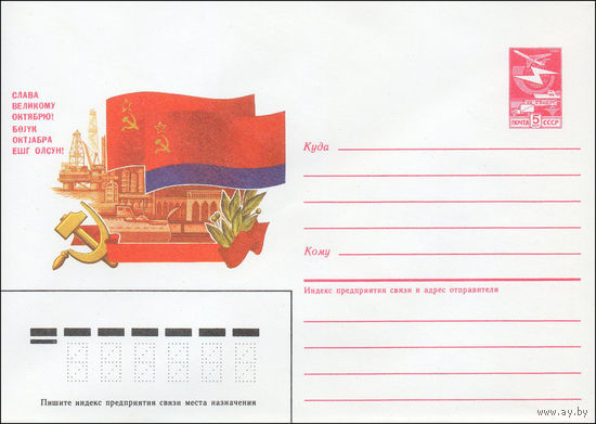 Художественный маркированный конверт СССР N 87-256 (30.04.1987) Слава Великому Октябрю! [Флаг Азербайджанской ССР. Надпись на русском и азербайджанском языках]