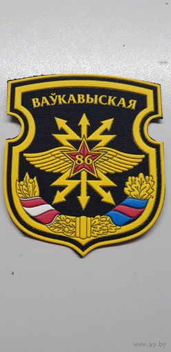 Шеврон 86 бригада связи Беларусь