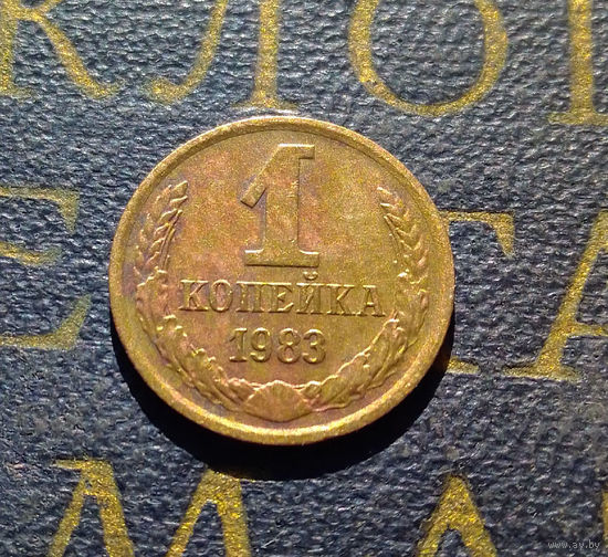 1 копейка 1983 СССР #76