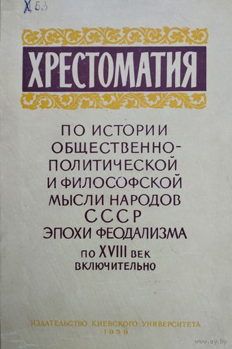 Хрестоматия по истории общественно-политической и философской мысли народов СССР эпохи феодализма по XVIII век включительно 1959