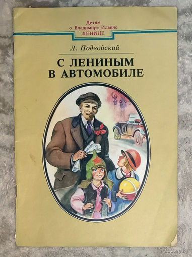 Л.Подвойский С Лениным в автомобиле. Юнацтва 1990