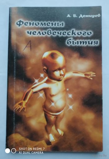Феномены человеческого бытия. / Демидов Д. Б.