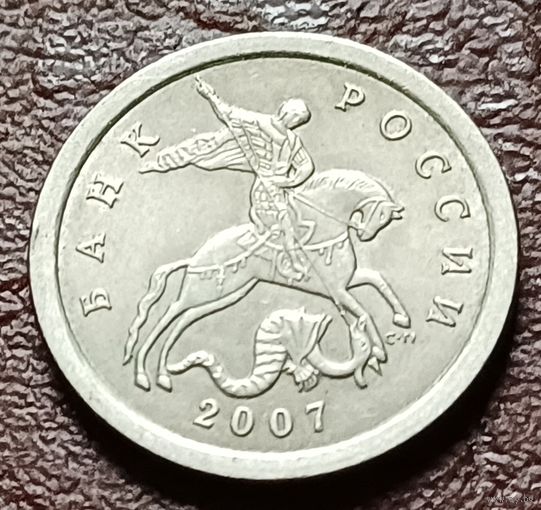 Россия 1 копейка, 2007    С-П    ( 2-6-1 )
