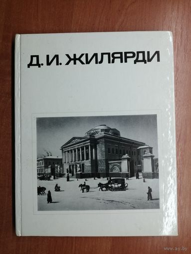 Елена Белецкая, Зинаида Покровская "Д.И.Жилярди"