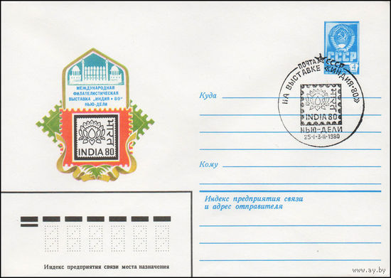 Художественный маркированный конверт СССР N 79-623(N) (24.10.1979) Международная филателистическая выставка "Индия-80"  Нью-Дели