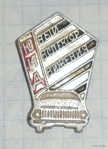 Значок "Юный инспектор движения"