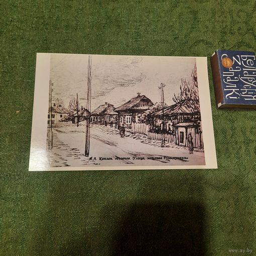 Серия: Почтовые карточки г.Рогачёва, А.Л.Каплан "Рогачев. Улица, мощёная булыжником". (Стефаненко А.Б. 2014г. Рогачев)