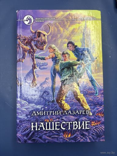 Нашествие Дмитрий Лазарев