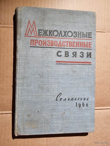 МЕЖКОЛХОЗНЫЕ ПРОИЗВОД. СВЯЗИ.