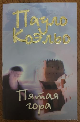 Пауло Коэльо.  ПЯТАЯ ГОРА