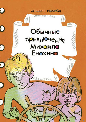 Обычные приключения Михаила Енохина. Альберт Иванов. Художник Спартак Калачев ///