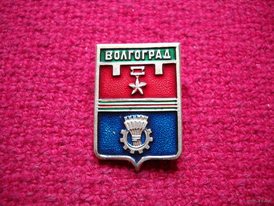 Волгоград