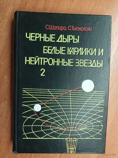 Стюарт Шапиро, Саул Тьюколски "Черные дыры. Белые карлики и нейтронные звезды. Физика компактных объектов". Том 2
