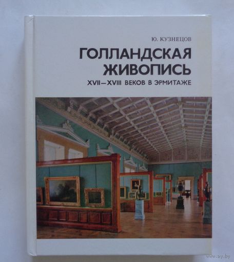 Голландская живопись 17-18 веков в Эрмитаже. Ю.Кузнецов
