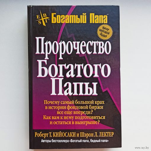 Пророчество богатого папы. Кийосаки. Лектер