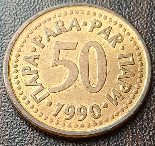 Югославия 50 пара, 1990    ( 1-6-6 )