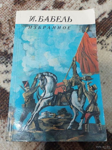 Исаак Бабель (1894 - 1941 гг.). Избранное. Минск "Минская литература" 1986 г. "