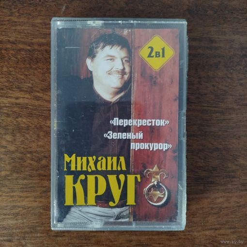 Михаил Круг "Перекресток/Зелёный прокурор"