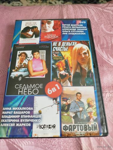 Распродажа - 6-ть в 1-ом фильмы на DVD
