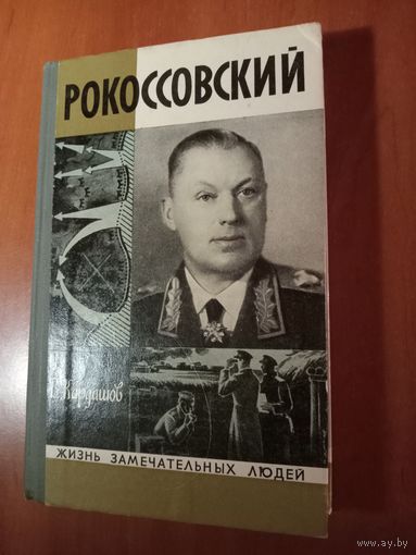 ЖЗЛ: РОКОССОВСКИЙ. В.Кардашов.