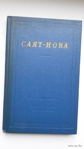Саят-Нова - Стихотворения (серия Библиотека поэта)