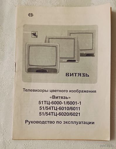 Руководство по эксплуатации. Телевизоры Витязь серий 51ТЦ-6000-1/6001-1, 51/54ТЦ-6010/6011 и 51/54ТЦ-6020/6021