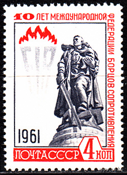 1961 СССР 10 лет Федерации борцов Сопротивления Советский воин - освободитель