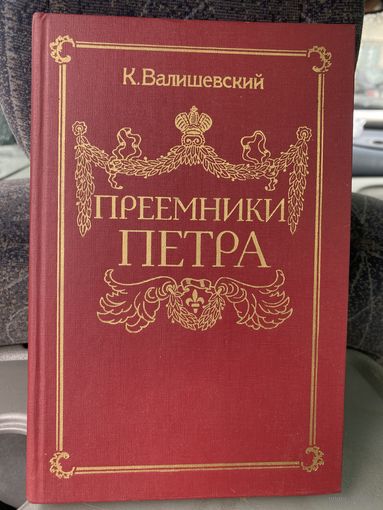 К.Валишевский.Преемники Петра