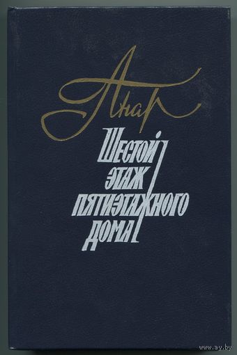 Анар - "Шестой этаж пятиэтажного дома"