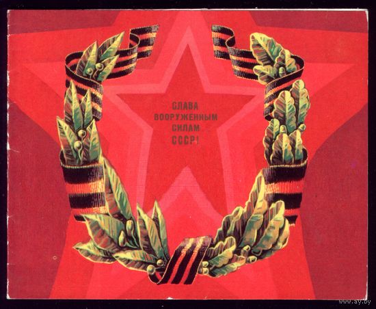 1979 год Слава ВС!