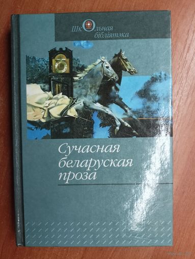 "Сучасная беларуская проза" из серии "Школьная бібліятэка"